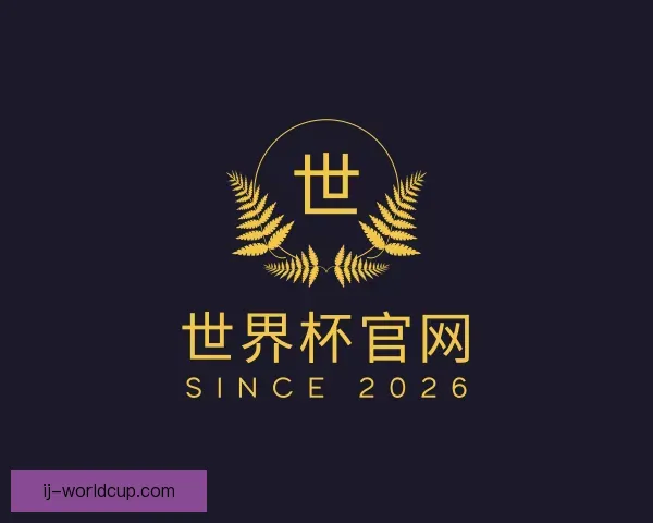 了解世界杯官网
